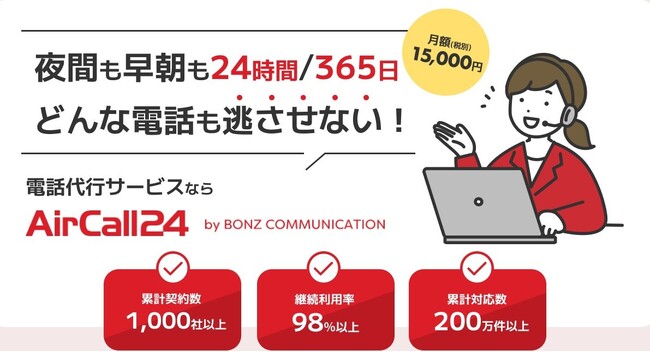 【9/7以降：新料金プラン】24時間365日の電話代行「AirCall24」の料金改定を行いました。