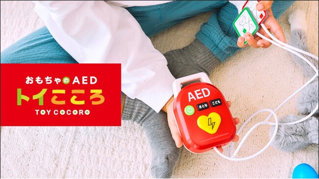 9/6(金) サイト公開から24時間で30万IMPに拡散。おもちゃAED『トイこころ』のホームページ公開。告知から約1年半を経て、製品完成！まもなく予約販売開始へ！
