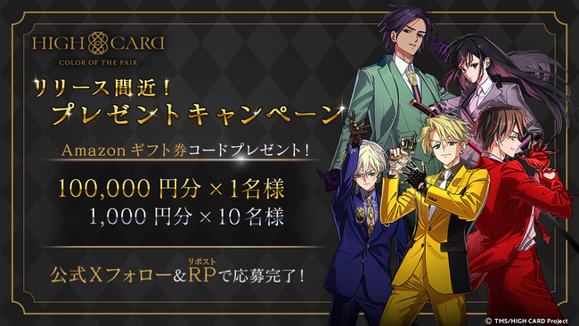 アニメ『HIGH CARD』初のゲーム化！スマートフォン向け完全新作「HIGH CARD -Color of the Pair-」リリース間近！フォロー＆リポストキャンペーンを開催中！！