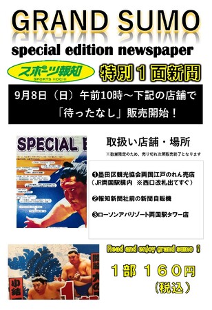 スポーツ報知「大相撲特別１面新聞」9月８日から発売