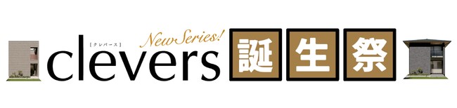 「性能×デザイン×価格」をすべて叶える新商品。clevers誕生祭を9月8日（日）から開催！キャンペーン期間：2024年9月8日(日)～10月31日(木)