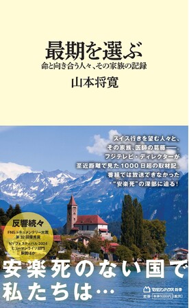 「安楽死」とは何か――TVディレクターが見た、命と向き合う人々の生き方と逝き方