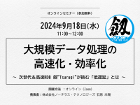 大規模データ処理の高速化・効率化についてご紹介　9月18日に無料オンラインセミナーを開催