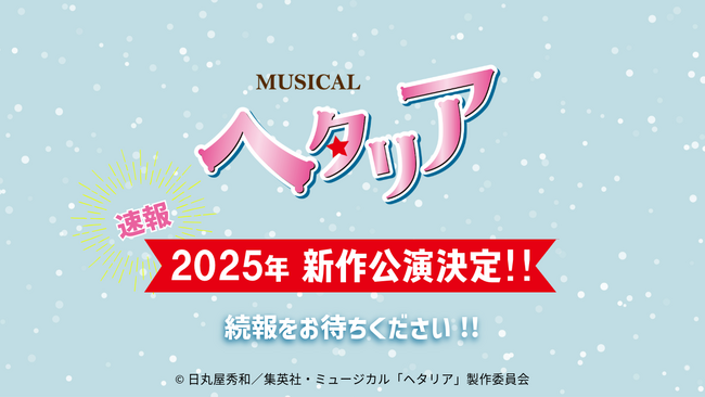 “ヘタミュ”新シリーズ　2025年 新作公演決定!!