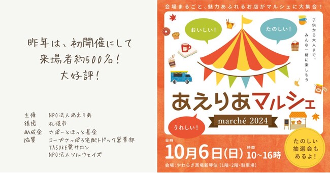 昨年は初開催で476名が来場！福祉や介護に自然に触れちゃう「あえりあマルシェ」2024年10月6日（日）に開催！