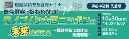 (公財)東京都中小企業振興公社が主催する「令和6年度販路開拓普及啓発セミナー」(中小企業ニューマーケット開拓支援事業)　令和6年10月30日(水)開催決定！