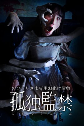 孤独監禁ビジュアル 孤独監禁ビジュアル