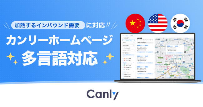 【インバウンド需要に向けて】店舗集客支援サービス「カンリー」が提供する、自社HP上の店舗検索ページの作成・管理・運用をラクにするシステム「カンリーホームページ」が、多言語対応を実現