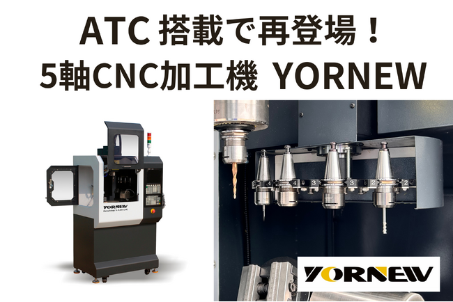 小型5軸CNC加工機「YORNEW MX220」にATCが搭載！自動工具交換でさらなる生産性向上を実現！