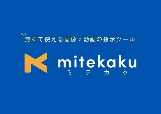 手間を一気にカット！「mitekaku（ミテカク）」デザイン毎に期間延長ができる決済を新たに導入
