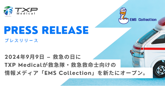9月9日の「救急の日」にTXP Medicalが救急隊・救急救命士向け情報メディア「EMS Collection」を新オープン