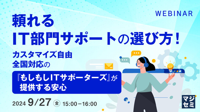 『頼れるIT部門サポートの選び方！』というテーマのウェビナーを開催