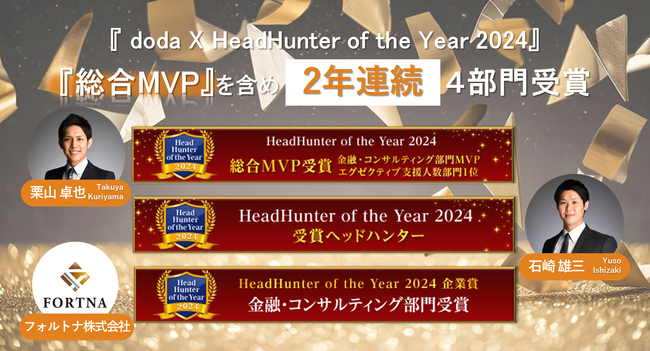 フォルトナ株式会社 「HeadHunter of the Year by doda X 2024」総合MVPを含め2年連続4部門受賞