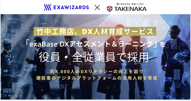 竹中工務店、DX人材育成サービス 「exaBase DXアセスメント＆ラーニング」を役員・全従業員で採用