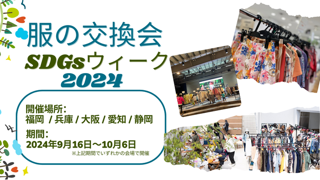 ”服の交換会SDGsウィーク2024” 5都市で開催！手放す服を誰かの必要な物に。新しい色や柄、ジャンルに気軽に冒険できる物々交換。