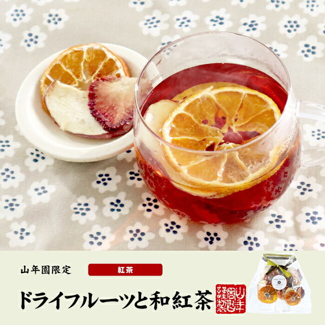 静岡県産の茶葉が香る和紅茶と、国産のドライフルーツをセットにした「ドライフルーツと和紅茶セット」を巣鴨のお茶屋さん山年園のネットショップより発売開始しました。