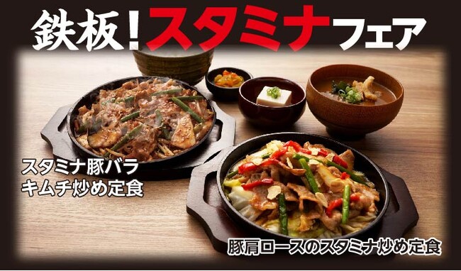 【定食屋 宮本むなし】9/11～「スタミナ鉄板フェア」を期間限定で販売開始
