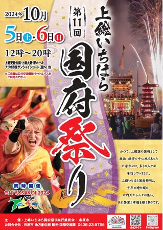 【千葉県市原市】「第11回上総いちはら国府祭り」開催まであと1か月！見どころを紹介