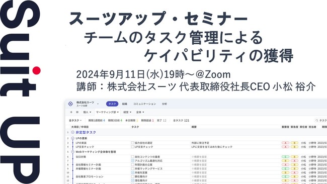 スーツアップ・セミナー「チームのタスク管理によるケイパビリティの獲得」開催のお知らせ