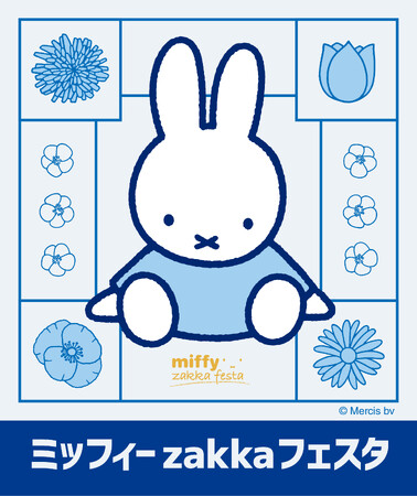 「ミッフィー zakkaフェスタ」を京王百貨店新宿店にて開催します