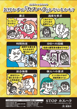 カスタマーハラスメント防止に係る取組み