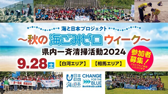 【参加者大募集】みんなで楽しくごみ拾いしよう！「海ごみゼロウィーク2024秋・県内一斉清掃活動」を開催します