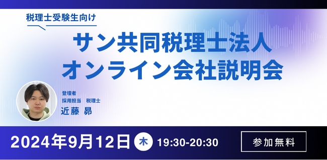 サン共同税理士法人 オンライン会社説明会(9/12 19:30開催)