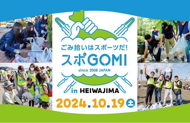 2024年10月19日（土）、京急開発設立90周年記念SDGsイベントとして、スポーツ×ごみ拾いの競技「スポGOMI in HEIWAJIMA」を開催