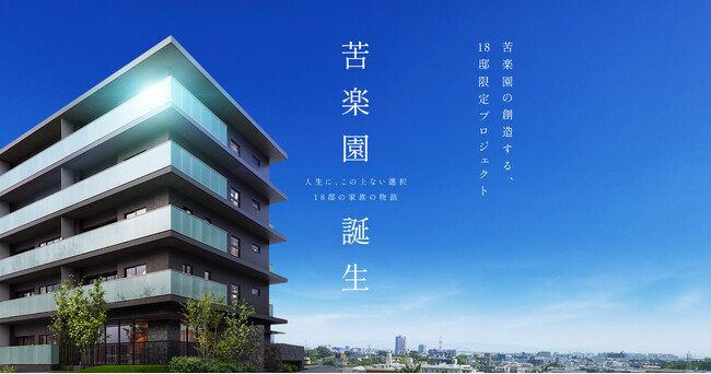 兵庫県西宮市に分譲マンション「ザ・ハートフルストーリー西宮苦楽園」が遂に完成