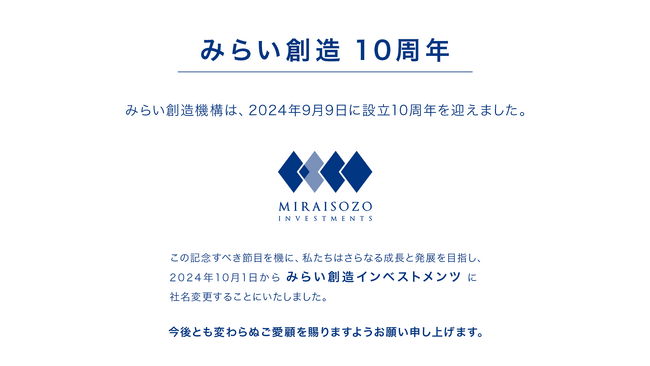 みらい創造機構、創業10周年。次の10年を見据え、「株式会社みらい創造インベストメンツ」へ社名変更