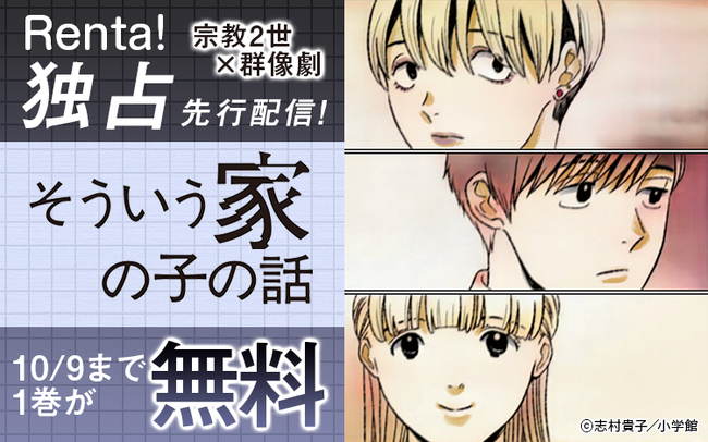 【Renta!】小学館作品『そういう家の子の話』の独占先行配信を開始！