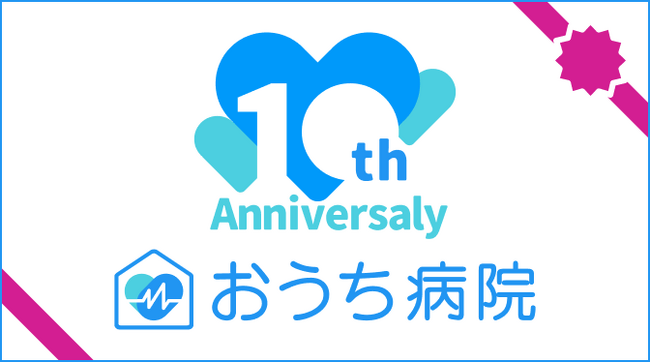 「おうち病院」おかげさまで創立10周年を迎えました。