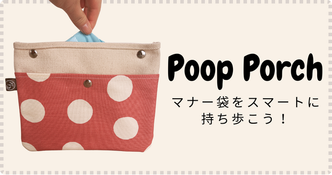 ワンコとのお散歩をより快適に！マナー袋が取り出しやすい！おしゃれで可愛いポーチ