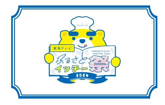 10月26日(土)、27日(日)久屋大通公園にて『東海テレビ ふるさとイッチー祭2024』開催!