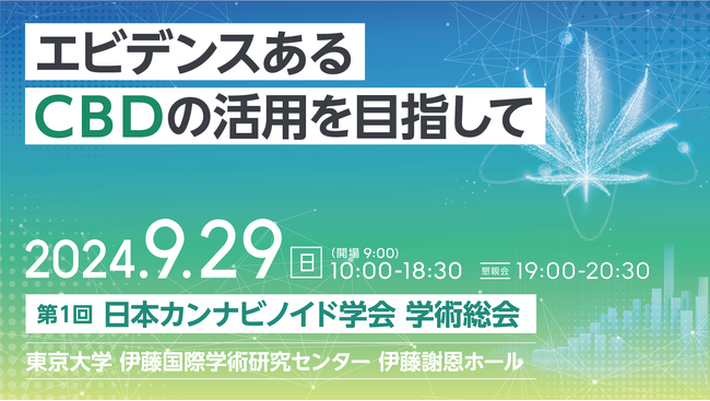 エビデンスあるCBDの活用を目指して。9月29日（日）「第1回 日本カンナビノイド学会 学術総会」開催のお知らせ