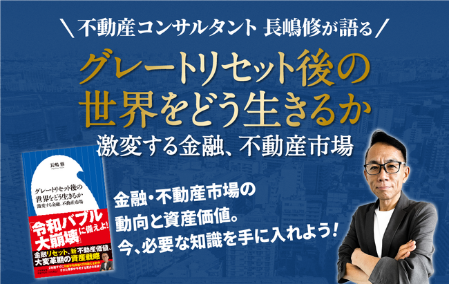 『グレートリセット後の世界をどう生きるか　激変する金融、不動産市場』出版