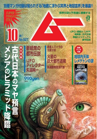 総力特集は、古代日本のマヤ預言　メシアのピラミッド降臨　　月刊「ムー」10月号発売!!