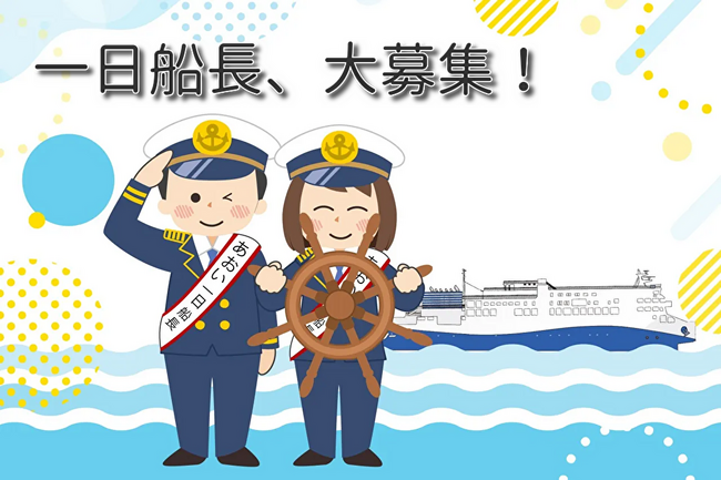 ジャンボフェリー|「あおい」就航二周年記念 あおい一日船長を募集します