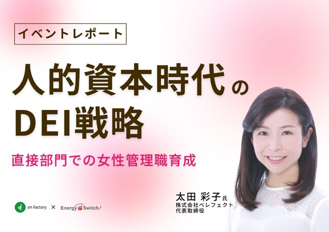 レポート公開『人的資本時代のDEI戦略～営業部門をはじめとした直接部門での女性管理職育成への道のり～』ウェビナーを開催しました