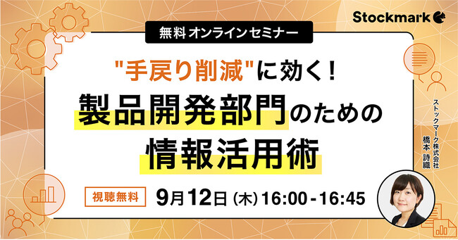 【9月12日(木) 無料セミナー】『”手戻り削減”に効く！製品開発部門のための情報活用術』を開催（ストックマーク主催）