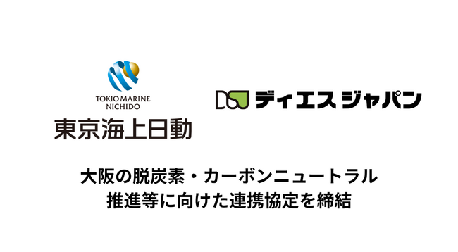 ディエスジャパン、東京海上日動火災保険と大阪の脱炭素・カーボンニュートラルの推進等に向けた連携協定を締結