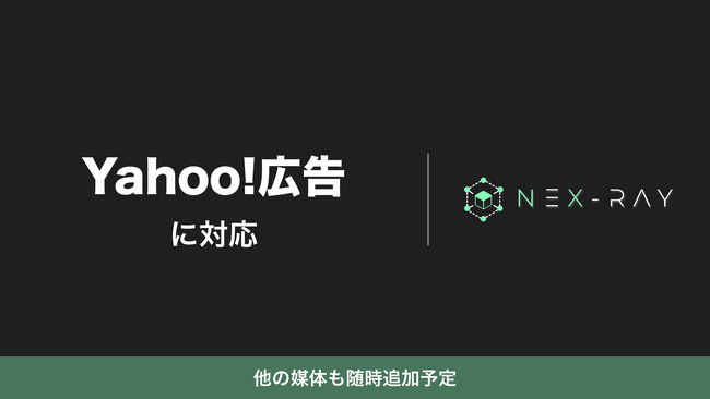 マーケティングSaaS「NeX-Ray」、Yahoo広告に対応