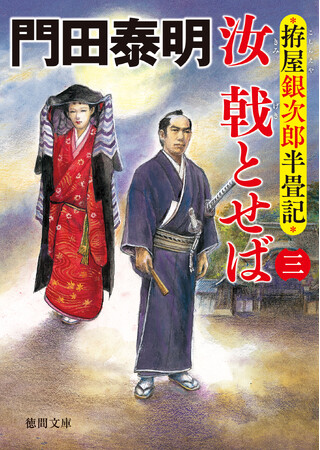 直木賞作家・澤田瞳子氏の受賞第一作『輝山』、巨匠・門田泰明氏の大河シリーズ最新作『汝　戟とせば　三』など、徳間文庫9月新刊、傑作・話題作がそろって発売！
