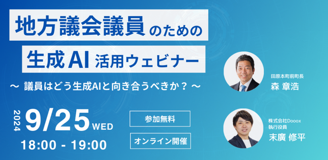 9月25日(水)、地方議会議員向けの生成AI活用ウェビナーを開催