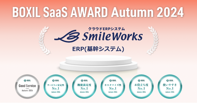 スマイルワークスが「BOXIL SaaS AWARD Autumn 2024」のERP（基幹システム）部門で6つの賞に選出されました