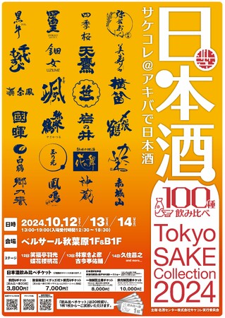 100 種の日本酒がアキバに大集結！10/12(土)～10/14(月）の３日間開催の「Tokyo SAKE Collection 2024 ～サケコレ＠アキバで日本酒～」ゲストが決定！