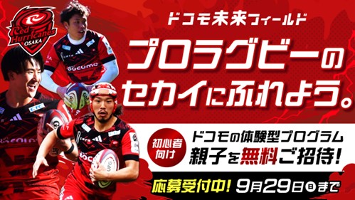 ドコモ未来フィールド「レッドハリケーンズ大阪企画」特別体験イベントの参加者募集を開始
