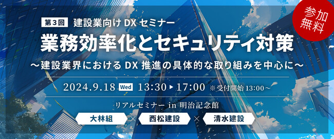 建設業界における「業務効率化とセキュリティ対策」セミナーを9月18日、東京で開催