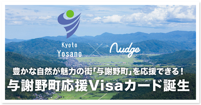 ふるさと愛をカタチに！「Nudge」、カードの利用で京都府与謝野町を応援できる推し活クレジットカードを提供開始