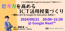関東学院六浦中学校・高等学校 教諭 原田 有先生による「Google for Education」活用講座 関東学院六浦中学校・高等学校 教諭 原田 有先生による「Google for Education」活用講座